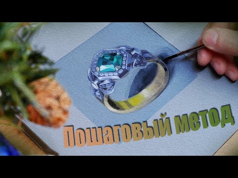 Видео: Как нарисовать ювелирное изделие реалистично?!