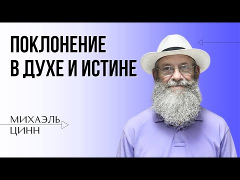 Видео: Поклонение в духе и истине| Михаэль Цинн