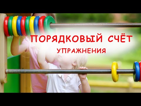 Видео: Порядковый счёт (упражнения) #dyscalculia #dislexia #educationalvideo