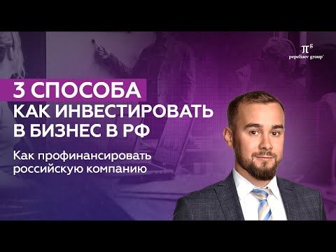 Видео: Как инвестировать в бизнес в РФ. Способы финансирования: заем, вклад в уставный капитал и имущество