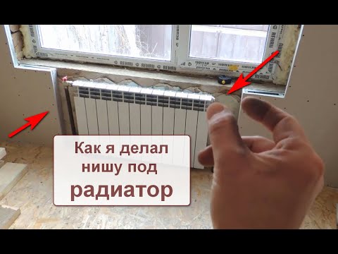 Видео: Как сделать оконную стену из ГКЛ с нишей под радиатор
