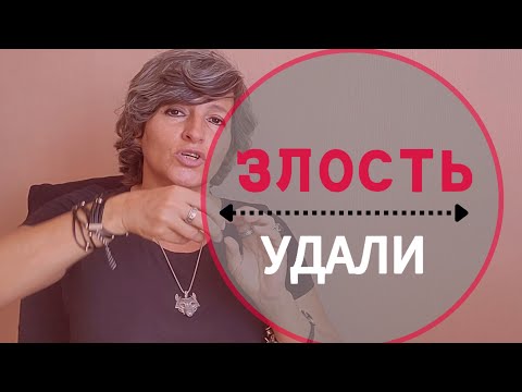 Видео: ИЗБАВЬСЯ от ЗЛОСТИ раз и навсегда