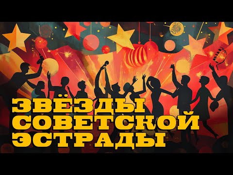 Видео: Звёзды советской эстрады - Зажигательные советские песни - Отличный сборник @ussrradio #песниссср