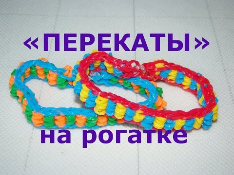 Видео: Браслет из резинок Перекаты на рогатке