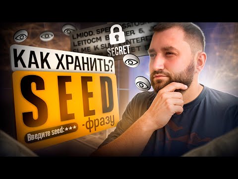 Видео: Как хранить seed фразу