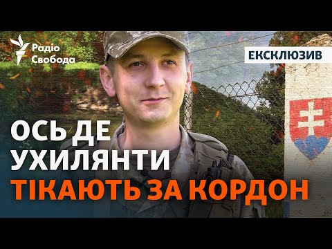 Видео: «Прячутся в лесу, после – двигаются по картам» | Репортаж со Словацкой границы