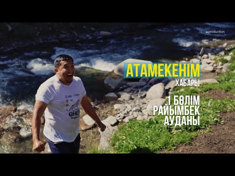 Видео: Атамекенім хабары. Алматы облысы. Райымбек ауданы. Ардақ Байғабыл