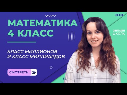 Видео: Класс миллионов и класс миллиардов. Видеоурок 8. Математика 4 класс