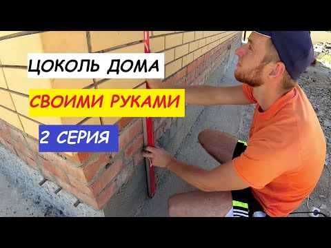 Видео: Как выставить маяки под цементную штукатурку. Цоколь дома 2 серия