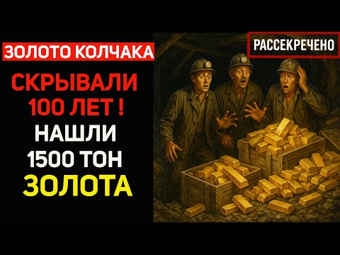 Видео: СЕНСАЦИЯ! Золото Колчака нашли спустя 100 лет! Правда раскрыта