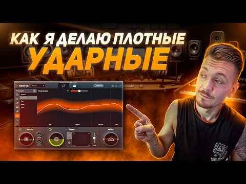 Видео: Секрет Плотных Ударных! Сделай это!