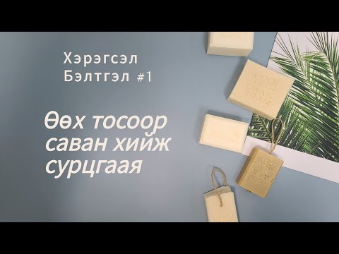 Видео: Өөх тосоор саван хийх хэрэгсэл тайлбар #35