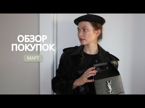 Видео: Покупки: МАРТ!