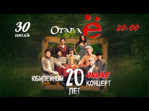 Видео: Отава Ё - 20 лет / Otava Yo - 20 years