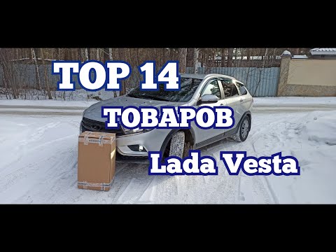 Видео: TOP-14 крутых товаров Lada Vesta!