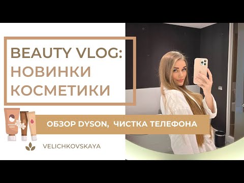 Видео: VLOG🎀 Бюти влог. Dyson. Чистим телефон. Косметика