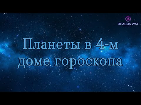 Видео: Планеты в 4 доме гороскопа