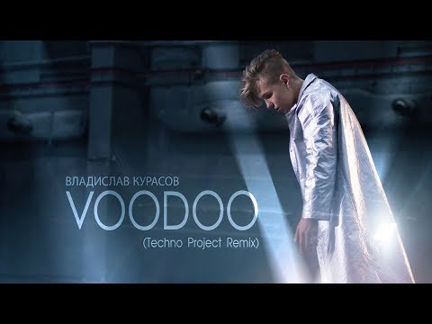 Видео: Владислав Курасов - VOODOO (Techno Project Radio Remix)