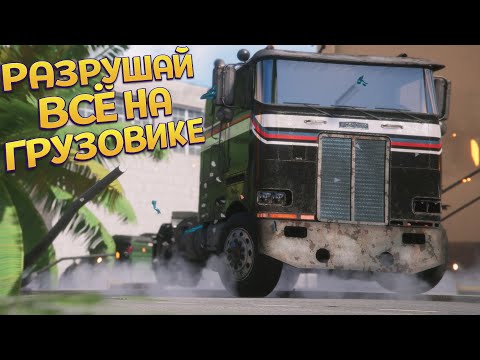 Видео: РАЗРУШАЙ ВСЁ НА ГРУЗОВИКЕ ( TRAIL OUT )