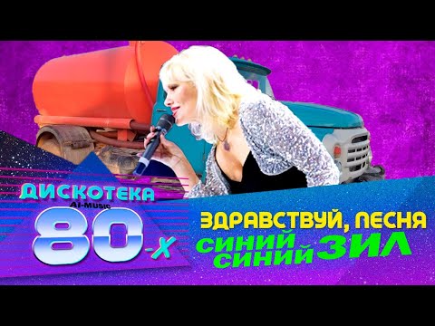 Видео: ВИА Здравствуй, Песня - Синий,синий ЗИЛ  (AI Cover UDIO)