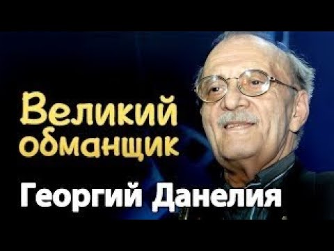 Видео: Такой разный Данелия. Малоизвестные факты из жизни режиссёра