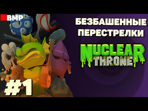 Видео: Nuclear throne - Безбашенные перестрелки - Неспешное прохождение #1