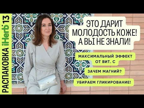 Видео: Для молодости и красоты кожи лица, поддержка вен, для иммунитета, магний! #iHerb в #Узбекистан 13!