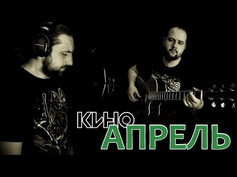 Видео: Апрель - КИНО / Аккорды, табы - Гитарин