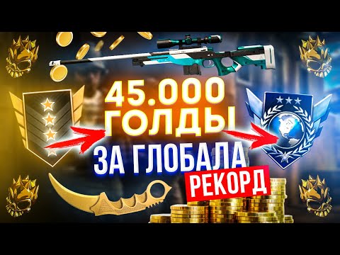 Видео: БУСТ ПОДПИСЧИКА ДО ГЛОБАЛ ЗА 45.000 голды ИЛИ АВИК В2/ САМЫЙ ДОРОГОЙ БУСТ подписчика в standoff 2