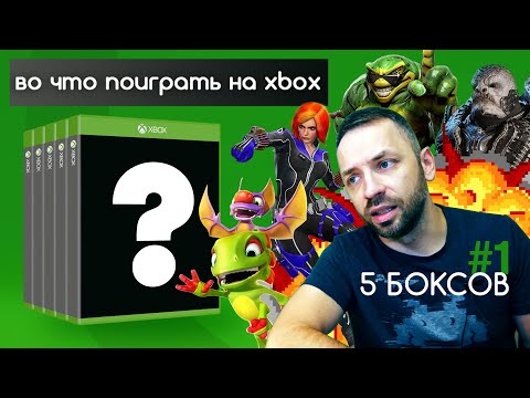 Видео: Во что поиграть на XBOX фану Nintendo и жаб? [5 боксов]