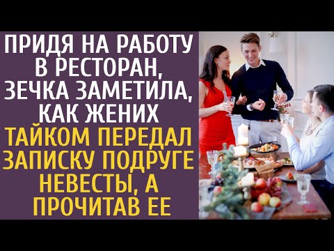Видео: Придя на работу в ресторан, зечка увидела, как жених тайком дал записку подруге невесты… Прочитав её