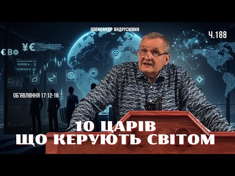 Видео: Хто вони — керівники світу? Відкриття 17:12-16  Олександр Андрусишин.