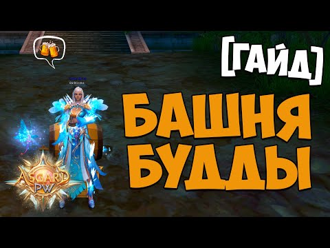 Видео: [ГАЙД] БАШНЯ БУДДЫ - ПРОМЕЖУТОЧНЫЕ ЭТАЖИ И ФИШКИ | Perfect World 2025