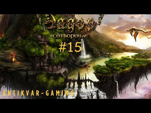 Видео: Эадор: Сотворение! Стрим №15