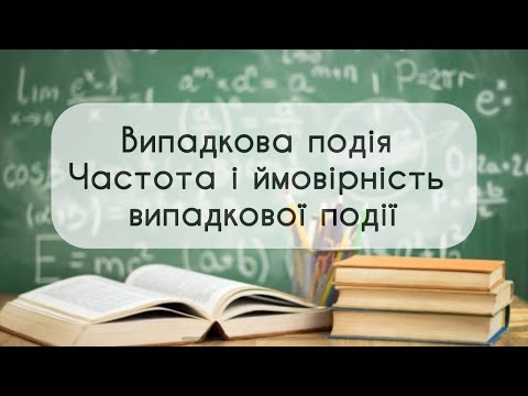 Видео: 9 клас. Алгебра № 22. Випадкова подія Частота і ймовірність  випадкової події