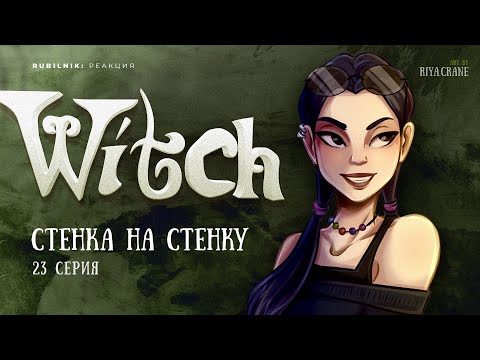 Видео: Чародейки 23 серия 1 сезон witch. РЕАКЦИЯ РУБИЛЬНИК
