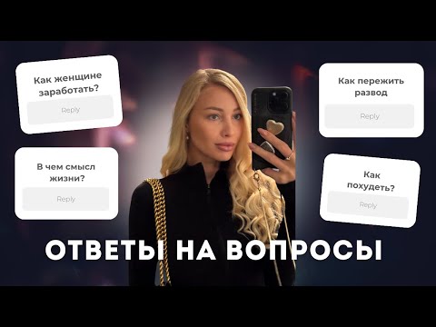Видео: Ответы на ваши вопросы 😍