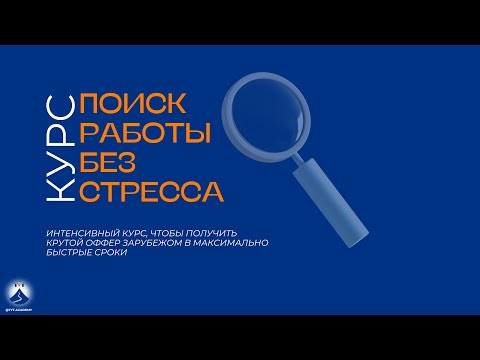 Видео: Поиск работы без стресса. Кто мы? О чем интенсив?