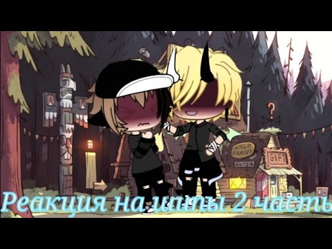 Видео: 🏳️‍🌈~// Реакция На Шипы // БиллДип // ДиБилл🌚 // 2 часть //~🏳️‍🌈