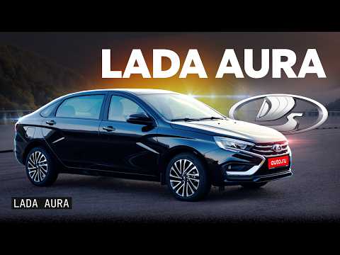 Видео: Самая дорогая Lada! Первый обзор Lada Aura почти за 3 МЛН