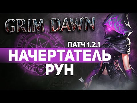 Видео: Grim Dawn ПАТЧ 1.2.1 - Билд Охотник на Магов (Инквизитор + Мистик) Руны. Стихийный урон