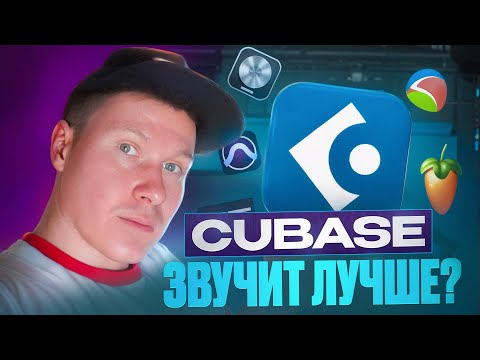 Видео: Почему я выбираю Cubase? Потому что он звучит лучше!