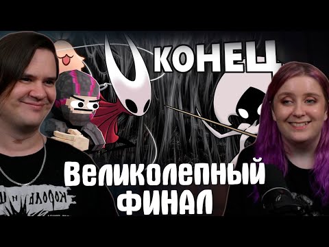 Видео: Великолепный ФИНАЛ (первая концовка) - Hollow Knight: Silksong | РЕАКЦИЯ НА @Obsidian Time |