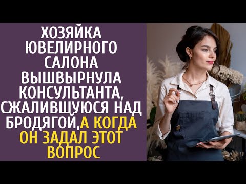 Видео: Хозяйка ювелирного салона вышвырнула консультанта, сжалившуюся над бродягой, когда он спросил ЭТО