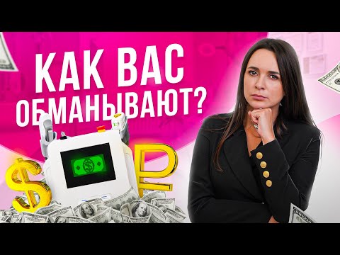 Видео: 😳 Почему так ДОРОГО? Как выбрать косметологический аппарат или как вас обманывают маркетологи?