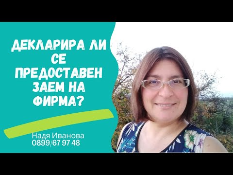 Видео: Декларира ли се предоставен заем на фирма?