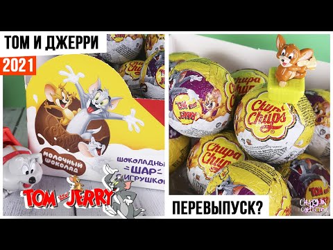 Видео: Том и Джерри от Чупа Чупс | НОВИНКА ли 2021? | Tom and Jerry Chupa Chups