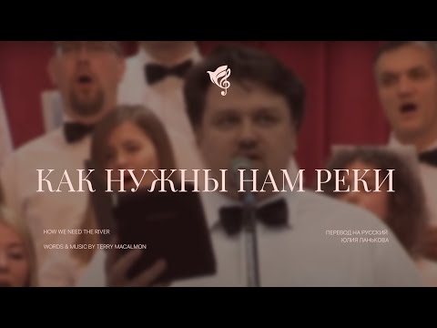 Видео: Как нужны нам реки (Господь, я жду Тебя...) /// Хор "Благодать" г. Минск