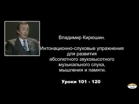 Видео: Интонационно-слуховые упражнения для развития абсолютного  музыкального слуха, №101-120