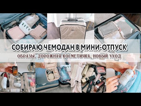 Видео: СОБИРАЮ ЧЕМОДАН В МИНИ-ОТПУСК | Образы, дорожная косметичка, новый уход, разочарования в люксе